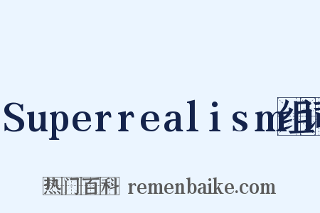 Superrealism组词是什么意思的图片